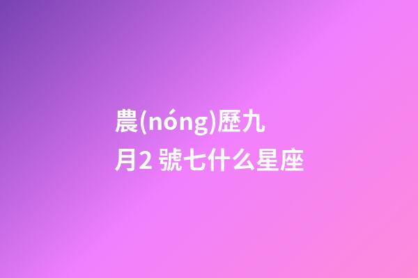 農(nóng)歷九月2 號七什么星座-第1張-星座運勢-玄機派